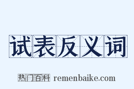 试表反义词是什么意思的图片